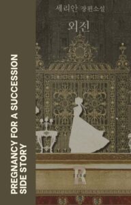 Pregnancy for a Succession Cover